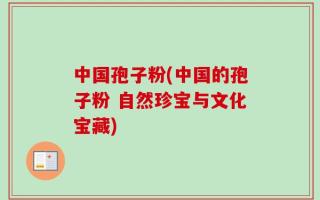 中国孢子粉(中国的孢子粉 自然珍宝与文化宝藏)