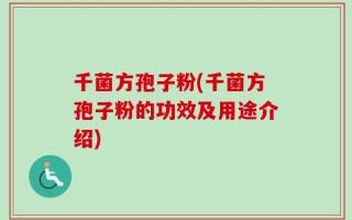 千菌方孢子粉(千菌方孢子粉的功效及用途介绍)