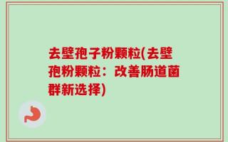 去壁孢子粉颗粒(去壁孢粉颗粒：改善肠道菌群新选择)