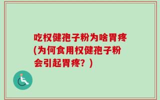 吃权健孢子粉为啥胃疼(为何食用权健孢子粉会引起胃疼？)
