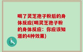 喝了灵芝孢子粉后的身体反应(喝灵芝孢子粉的身体反应：你应该知道的4种效果)