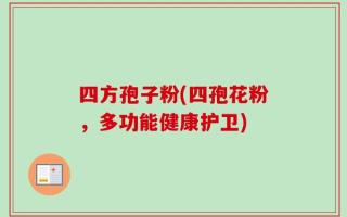 四方孢子粉(四孢花粉，多功能健康护卫)