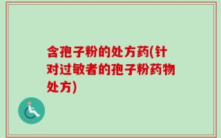 含孢子粉的处方药(针对过敏者的孢子粉药物处方)