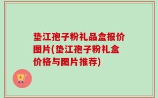 垫江孢子粉礼品盒报价图片(垫江孢子粉礼盒价格与图片推荐)