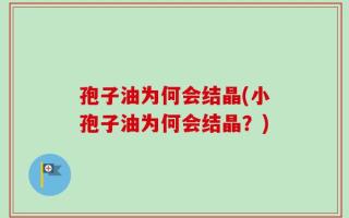 孢子油为何会结晶(小孢子油为何会结晶？)