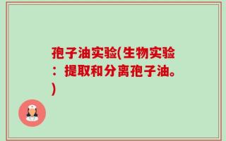孢子油实验(生物实验：提取和分离孢子油。)
