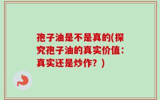 孢子油是不是真的(探究孢子油的真实价值：真实还是炒作？)