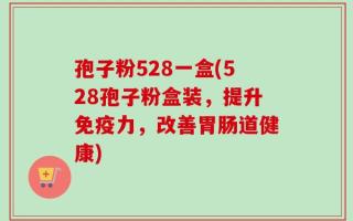 孢子粉528一盒(528孢子粉盒装，提升免疫力，改善胃肠道健康)