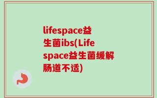 lifespace益生菌ibs(Lifespace益生菌缓解肠道不适)