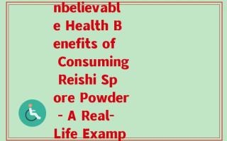 吃灵芝孢子粉案例(Unbelievable Health Benefits of Consuming Reishi Spore Powder - A Real-Life Example)