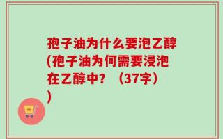 孢子油为什么要泡乙醇(孢子油为何需要浸泡在乙醇中？（37字）)