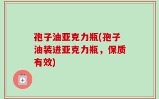 孢子油亚克力瓶(孢子油装进亚克力瓶，保质有效)