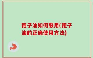 孢子油如何服用(孢子油的正确使用方法)