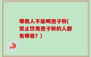 哪类人不能喝孢子粉(禁止饮用孢子粉的人群有哪些？)