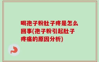 喝孢子粉肚子疼是怎么回事(孢子粉引起肚子疼痛的原因分析)
