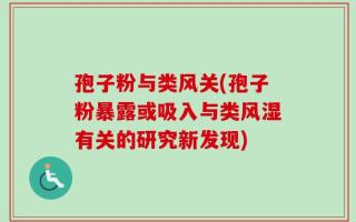 孢子粉与类风关(孢子粉暴露或吸入与类风湿有关的研究新发现)