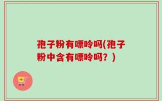 孢子粉有嘌呤吗(孢子粉中含有嘌呤吗？)