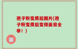 孢子粉变质后图片(孢子粉变质后变得面目全非！)