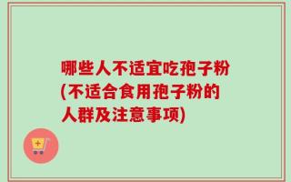 哪些人不适宜吃孢子粉(不适合食用孢子粉的人群及注意事项)