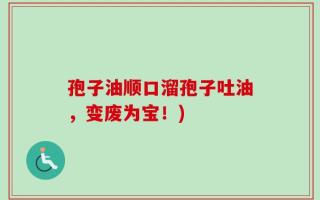 孢子油顺口溜孢子吐油，变废为宝！)