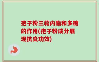 孢子粉三萜内酯和多糖的作用(孢子粉成分展现抗炎功效)
