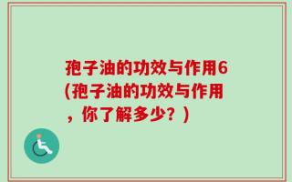 孢子油的功效与作用6(孢子油的功效与作用，你了解多少？)