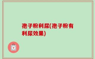 孢子粉利尿(孢子粉有利尿效果)