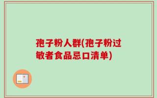 孢子粉人群(孢子粉过敏者食品忌口清单)