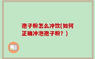 孢子粉怎么冲饮(如何正确冲泡孢子粉？)