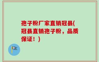 孢子粉厂家直销冠县(冠县直销孢子粉，品质保证！)