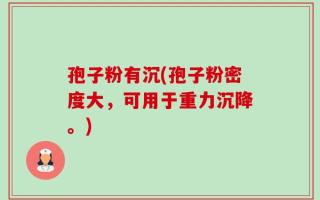 孢子粉有沉(孢子粉密度大，可用于重力沉降。)