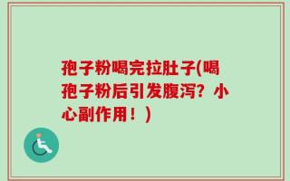孢子粉喝完拉肚子(喝孢子粉后引发腹泻？小心副作用！)