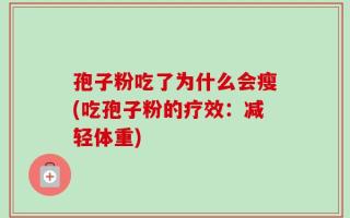 孢子粉吃了为什么会瘦(吃孢子粉的疗效：减轻体重)