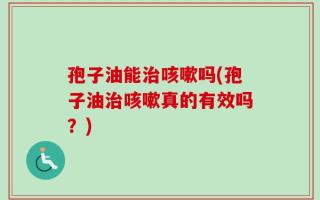 孢子油能治咳嗽吗(孢子油治咳嗽真的有效吗？)