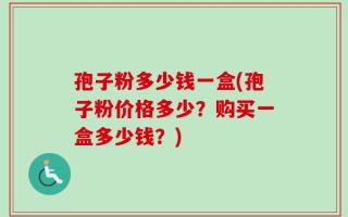 孢子粉多少钱一盒(孢子粉价格多少？购买一盒多少钱？)