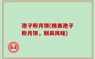 孢子粉月饼(精美孢子粉月饼，别具风味)