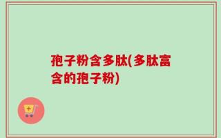 孢子粉含多肽(多肽富含的孢子粉)