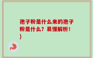 孢子粉是什么来的孢子粉是什么？易懂解析！)