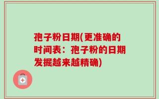 孢子粉日期(更准确的时间表：孢子粉的日期发掘越来越精确)