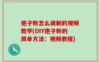 孢子粉怎么调制的视频教学(DIY孢子粉的简单方法：视频教程)