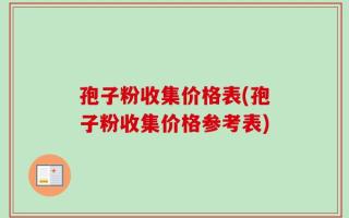 孢子粉收集价格表(孢子粉收集价格参考表)