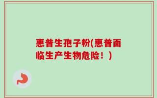 惠普生孢子粉(惠普面临生产生物危险！)