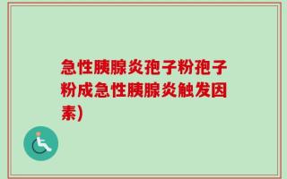 急性胰腺炎孢子粉孢子粉成急性胰腺炎触发因素)