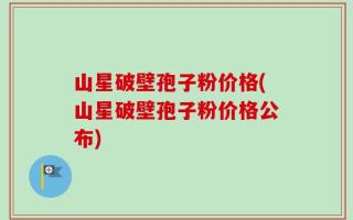 山星破壁孢子粉价格(山星破壁孢子粉价格公布)
