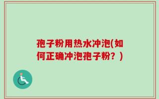 孢子粉用热水冲泡(如何正确冲泡孢子粉？)