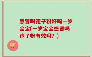 感冒喝孢子粉好吗一岁宝宝(一岁宝宝感冒喝孢子粉有效吗？)