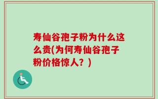 寿仙谷孢子粉为什么这么贵(为何寿仙谷孢子粉价格惊人？)