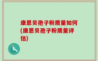 康恩贝孢子粉质量如何(康恩贝孢子粉质量评估)