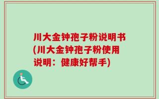 川大金钟孢子粉说明书(川大金钟孢子粉使用说明：健康好帮手)