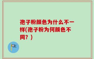 孢子粉颜色为什么不一样(孢子粉为何颜色不同？)